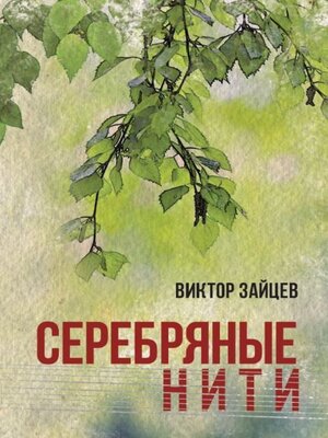 cover image of Серебряные нити